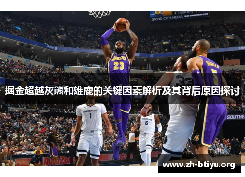 掘金超越灰熊和雄鹿的关键因素解析及其背后原因探讨