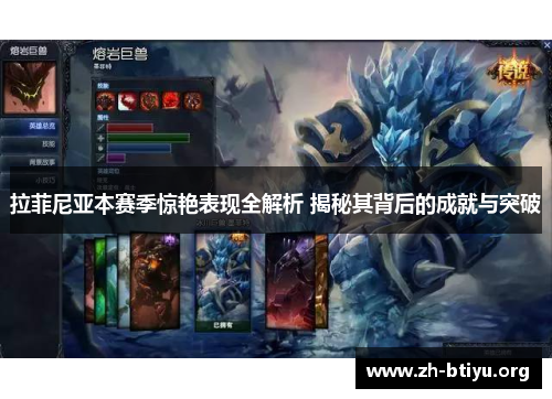 拉菲尼亚本赛季惊艳表现全解析 揭秘其背后的成就与突破