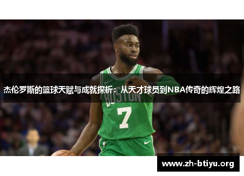 杰伦罗斯的篮球天赋与成就探析：从天才球员到NBA传奇的辉煌之路