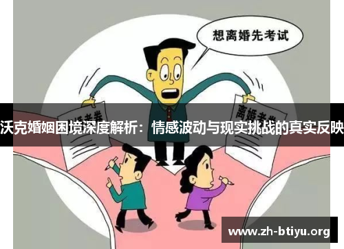 沃克婚姻困境深度解析：情感波动与现实挑战的真实反映