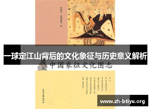 一球定江山背后的文化象征与历史意义解析