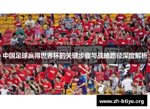 中国足球赢得世界杯的关键步骤与战略路径深度解析