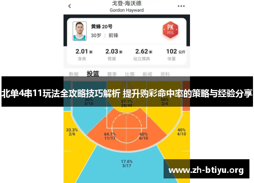 北单4串11玩法全攻略技巧解析 提升购彩命中率的策略与经验分享