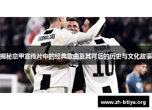 揭秘意甲宣传片中的经典歌曲及其背后的历史与文化故事