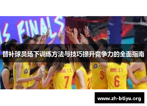 替补球员场下训练方法与技巧提升竞争力的全面指南