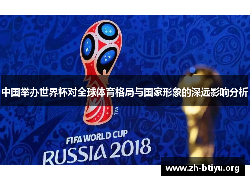 中国举办世界杯对全球体育格局与国家形象的深远影响分析