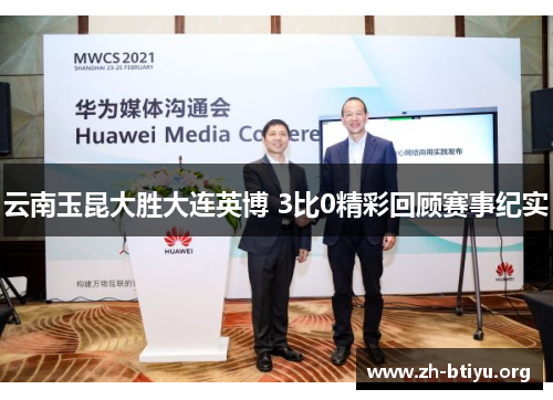 云南玉昆大胜大连英博 3比0精彩回顾赛事纪实