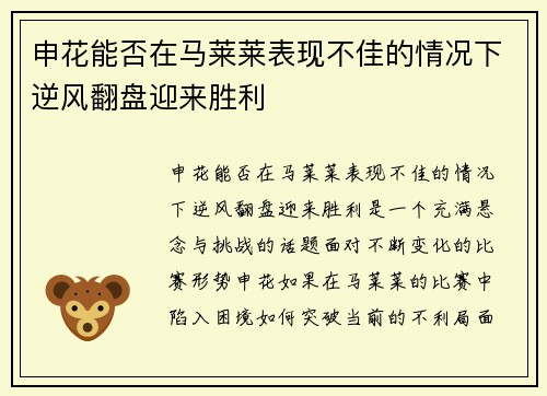 申花能否在马莱莱表现不佳的情况下逆风翻盘迎来胜利
