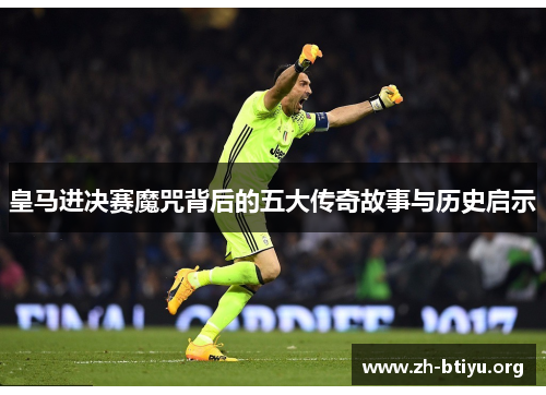 皇马进决赛魔咒背后的五大传奇故事与历史启示