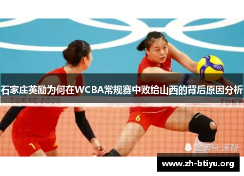 石家庄英励为何在WCBA常规赛中败给山西的背后原因分析
