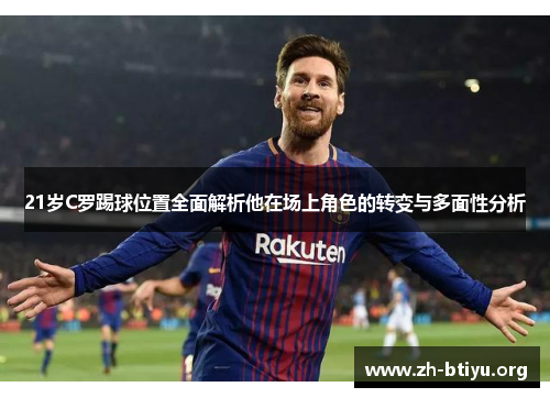 21岁C罗踢球位置全面解析他在场上角色的转变与多面性分析