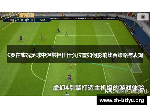 C罗在实况足球中通常担任什么位置如何影响比赛策略与表现