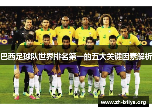 巴西足球队世界排名第一的五大关键因素解析