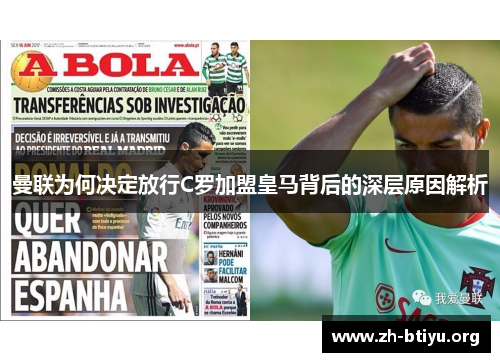 曼联为何决定放行C罗加盟皇马背后的深层原因解析