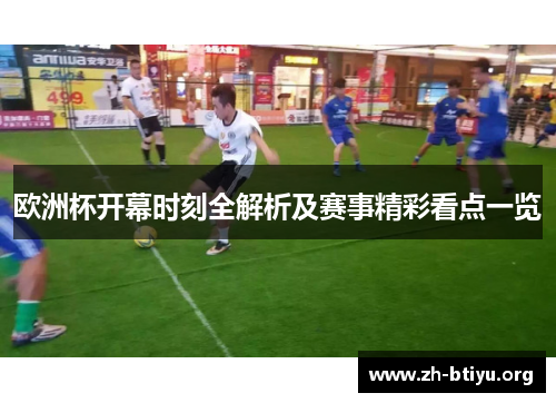 欧洲杯开幕时刻全解析及赛事精彩看点一览 欧洲杯开幕时刻全解析及赛事精彩看点一览