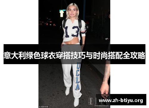 意大利绿色球衣穿搭技巧与时尚搭配全攻略