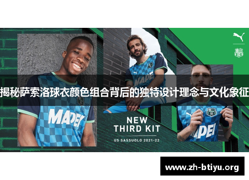 揭秘萨索洛球衣颜色组合背后的独特设计理念与文化象征