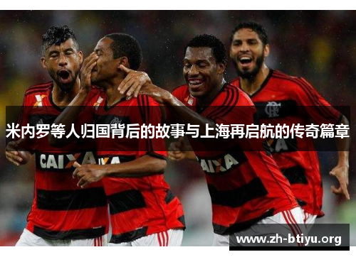 米内罗等人归国背后的故事与上海再启航的传奇篇章