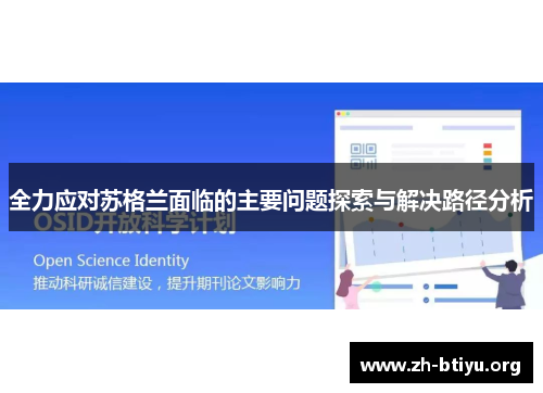 全力应对苏格兰面临的主要问题探索与解决路径分析