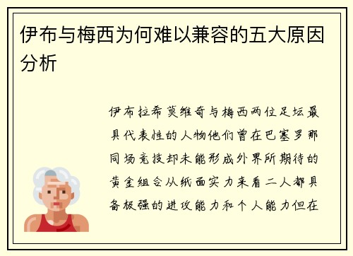 伊布与梅西为何难以兼容的五大原因分析