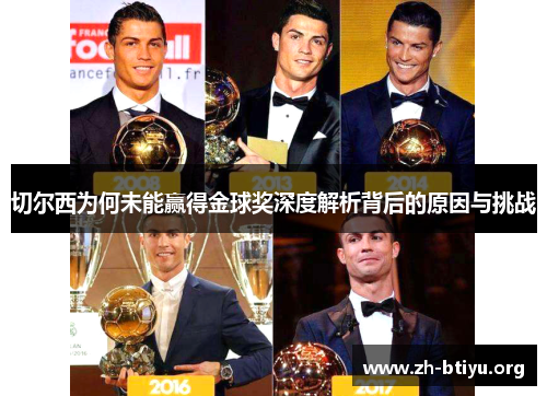 切尔西为何未能赢得金球奖深度解析背后的原因与挑战