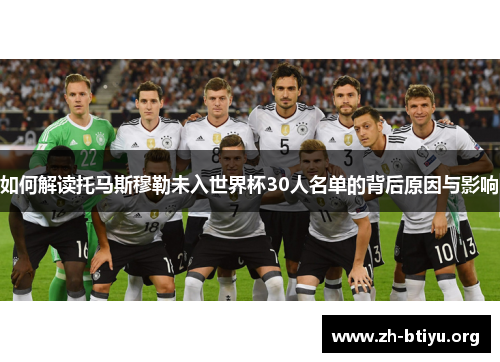 如何解读托马斯穆勒未入世界杯30人名单的背后原因与影响