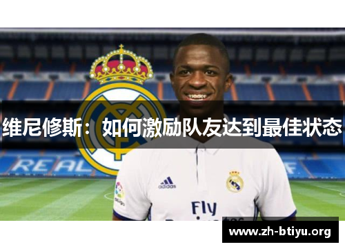 维尼修斯：如何激励队友达到最佳状态