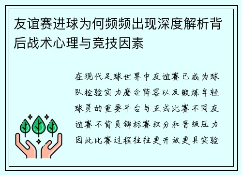 友谊赛进球为何频频出现深度解析背后战术心理与竞技因素