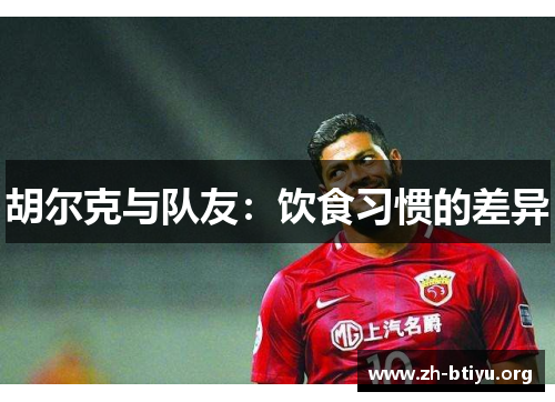 胡尔克与队友：饮食习惯的差异