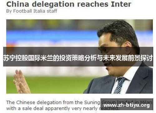 苏宁控股国际米兰的投资策略分析与未来发展前景探讨