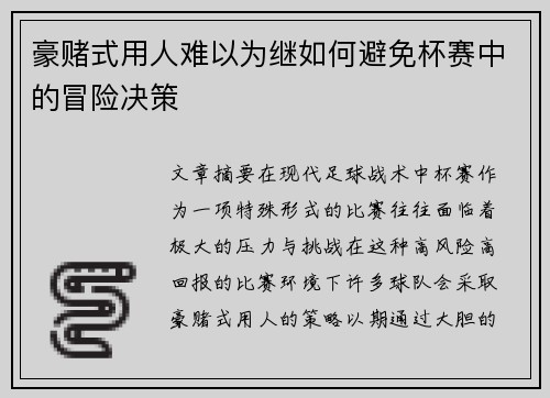 豪赌式用人难以为继如何避免杯赛中的冒险决策