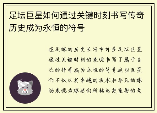 足坛巨星如何通过关键时刻书写传奇历史成为永恒的符号