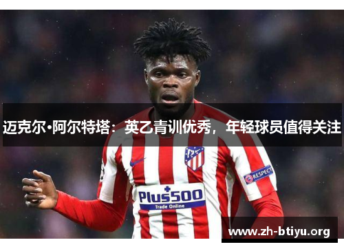 迈克尔·阿尔特塔：英乙青训优秀，年轻球员值得关注