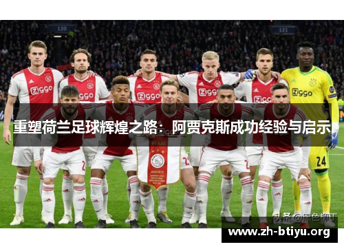 重塑荷兰足球辉煌之路：阿贾克斯成功经验与启示