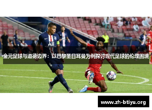 金元足球与道德边界：以巴黎圣日耳曼为例探讨现代足球的伦理困境