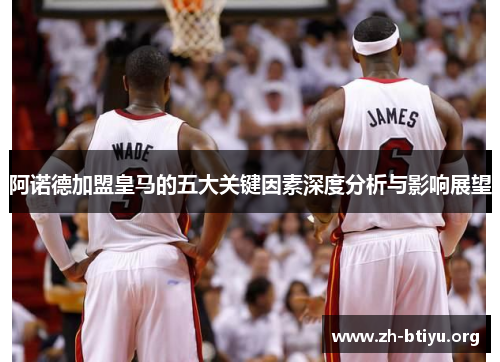 阿诺德加盟皇马的五大关键因素深度分析与影响展望