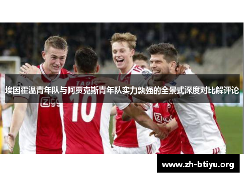 埃因霍温青年队与阿贾克斯青年队实力孰强的全景式深度对比解评论 埃因霍温青年队与阿贾克斯青年队实力孰强的全景式深度对比解评论