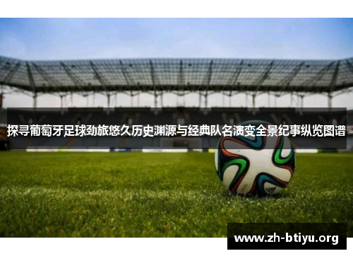 探寻葡萄牙足球劲旅悠久历史渊源与经典队名演变全景纪事纵览图谱