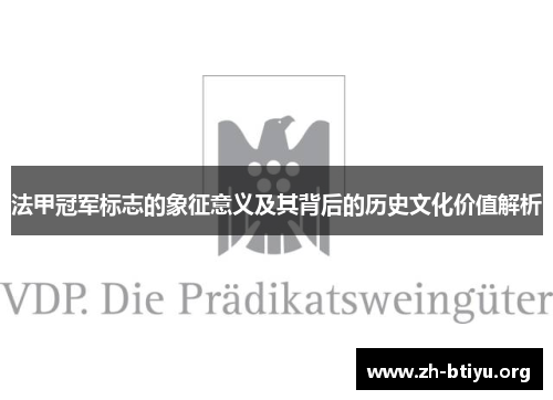 法甲冠军标志的象征意义及其背后的历史文化价值解析 法甲冠军标志的象征意义及其背后的历史文化价值解析