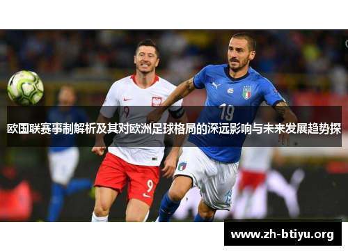 欧国联赛事制解析及其对欧洲足球格局的深远影响与未来发展趋势探 欧国联赛事制解析及其对欧洲足球格局的深远影响与未来发展趋势探