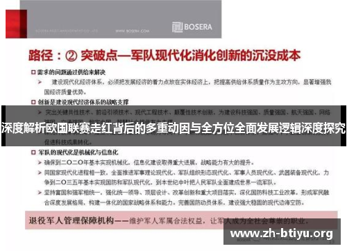 深度解析欧国联赛走红背后的多重动因与全方位全面发展逻辑深度探究 深度解析欧国联赛走红背后的多重动因与全方位全面发展逻辑深度探究