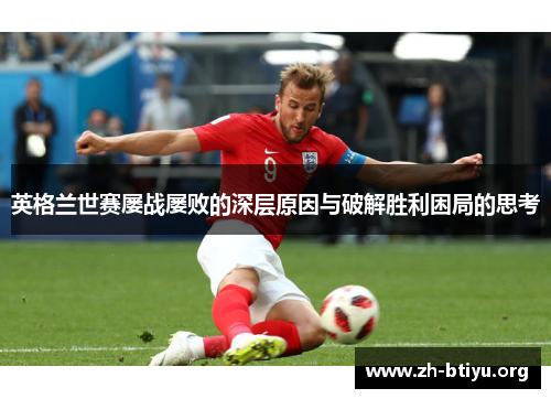 英格兰世赛屡战屡败的深层原因与破解胜利困局的思考