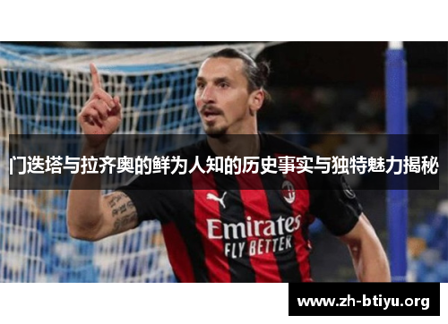 门迭塔与拉齐奥的鲜为人知的历史事实与独特魅力揭秘 门迭塔与拉齐奥的鲜为人知的历史事实与独特魅力揭秘