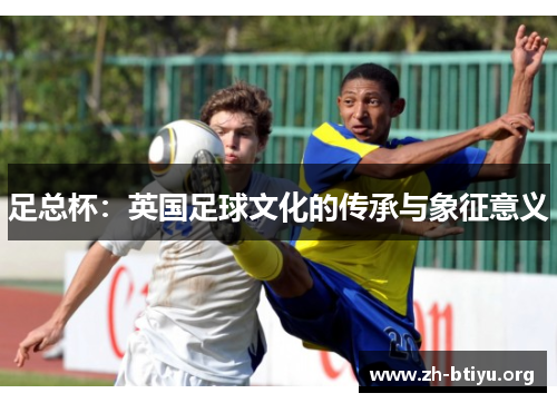足总杯：英国足球文化的传承与象征意义