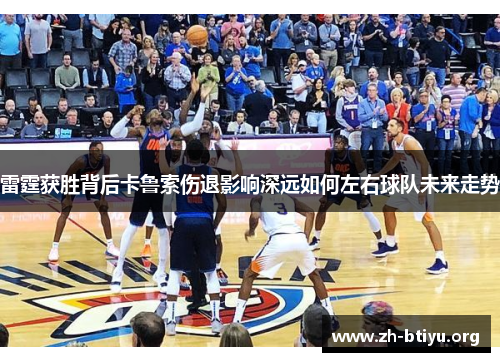 雷霆获胜背后卡鲁索伤退影响深远如何左右球队未来走势 雷霆获胜背后卡鲁索伤退影响深远如何左右球队未来走势