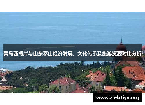 青岛西海岸与山东泰山经济发展、文化传承及旅游资源对比分析