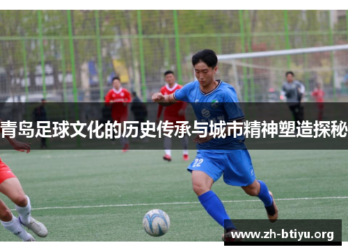 青岛足球文化的历史传承与城市精神塑造探秘