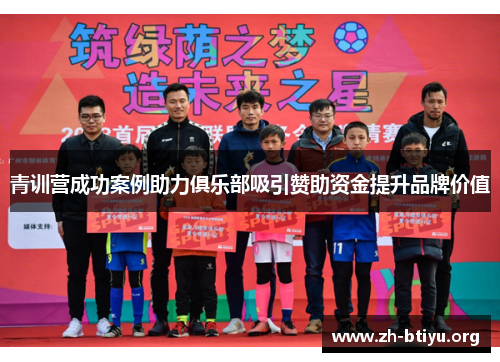 青训营成功案例助力俱乐部吸引赞助资金提升品牌价值
