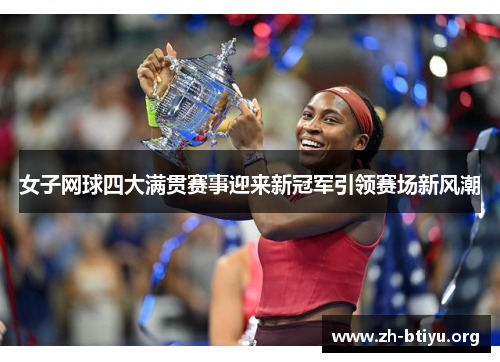 女子网球四大满贯赛事迎来新冠军引领赛场新风潮