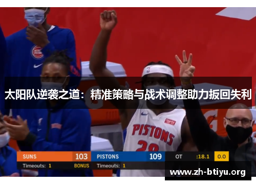 太阳队逆袭之道：精准策略与战术调整助力扳回失利